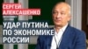 "Путин тактически решает маленькую задачу, но стратегически создает огромную катастрофу". Экономист Алексашенко о будущем экономики РФ