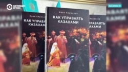 Скандал в Казахстане из-за книги "Как управлять казахами"