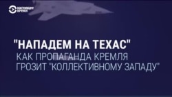 "Расхреначим Нью-Йорки, Берлины, Парижи", "Польшу поделим". Как российская пропаганда угрожает другим странам