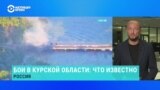 Что происходит в Курской области: Z-блогеры заявляют об уничтожении третьего моста в Глушковском районе