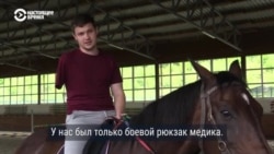 "Когда ты садишься на лошадь, ты максимально расслаблен". Раненых украинских военных лечат при помощи иппотерапии