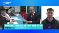 Токаев побеждает на досрочных выборах президента Казахстана. Репортаж Настоящего Времени