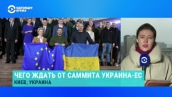 В Киеве начался саммит Украина – ЕС. Чего ждут от встречи? 