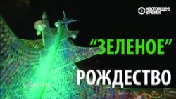 "Зеленое" Рождество