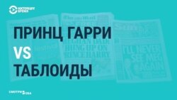 Принц Гарри и Меган Маркл начинают процесс против британских таблоидов