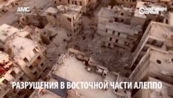 Как выглядит Восточный Алеппо после бомбежек и обстрелов российской армии