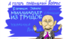 "А теперь правильный вопрос!" 