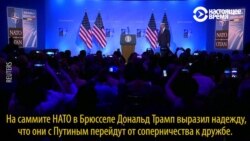 Что говорил Трамп перед встречей с Путиным