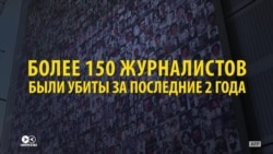 За два года более 150 журналистов убиты. Самые громкие случаи