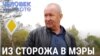 Как сторож детсада стал главой поселка и почему он ходит на все митинги в поддержку Фургала 