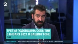 Америка: годовщина 6 января 2021 года в Вашингтоне